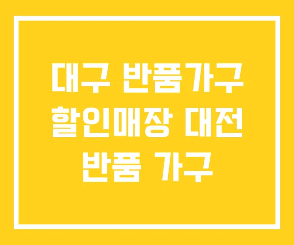 대구 반품가구 할인매장 대전 반품 가구 대구 반품가구 할인매장 대전 반품 가구