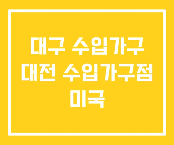 대구 수입가구 대전 수입가구점 미국 대구 수입가구 대전 수입가구점 미국