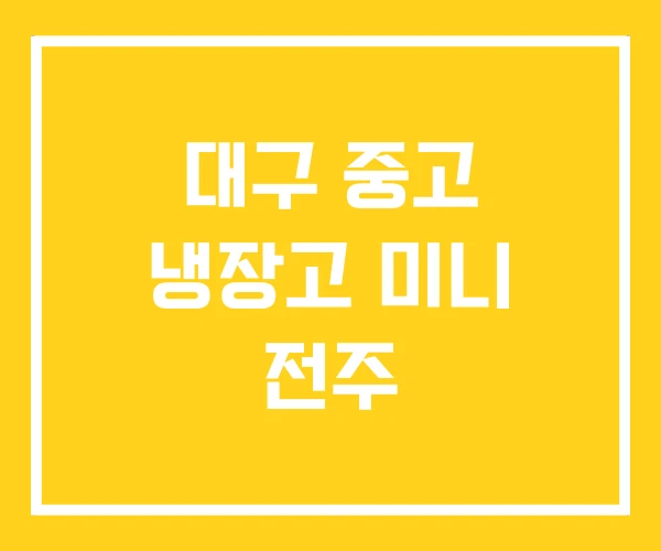 대구 중고 냉장고 미니 전주 대구 중고 냉장고 미니 전주