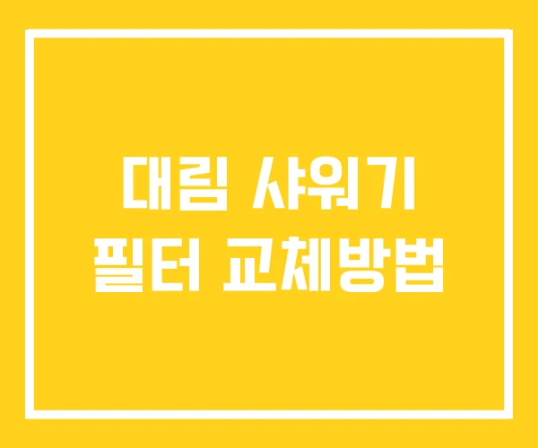대림 샤워기 필터 교체방법