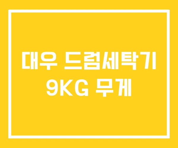 대우 드럼세탁기 9KG 무게 대우 드럼세탁기 9KG 무게