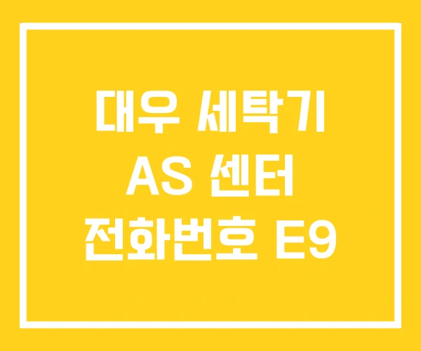 대우 세탁기 AS 센터 전화번호 E9
