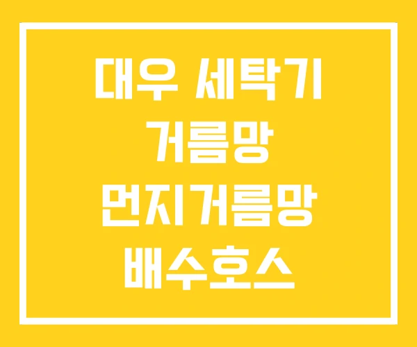 대우 세탁기 거름망 먼지거름망 배수호스
