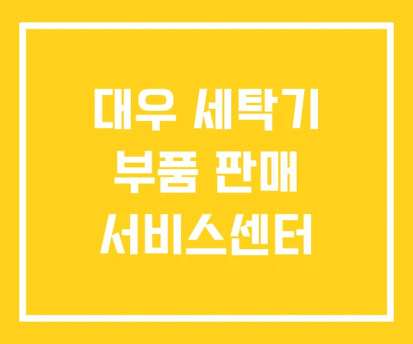 대우 세탁기 부품 판매 서비스센터