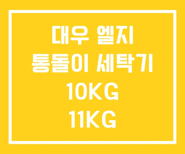 대우 엘지 통돌이 세탁기 10KG 11KG