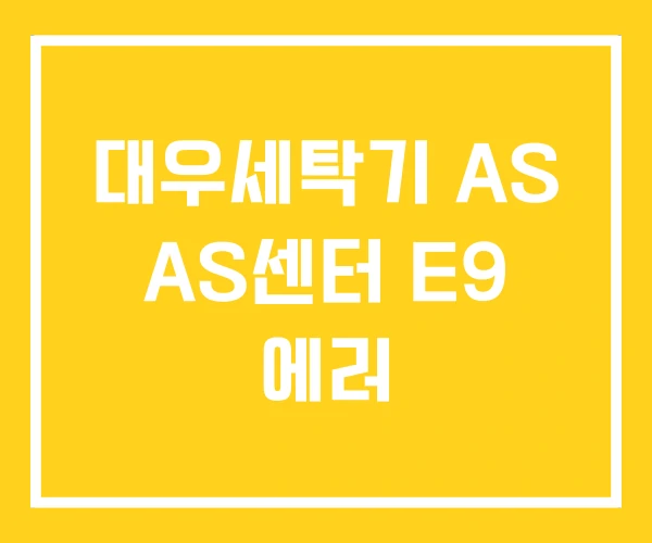대우세탁기 AS AS센터 E9 에러