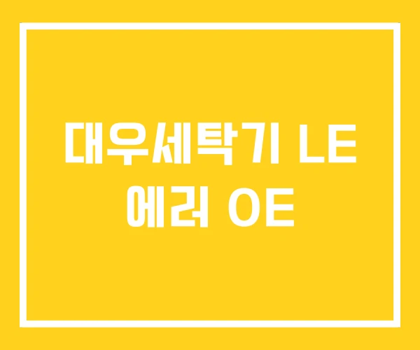 대우세탁기 LE 에러 OE