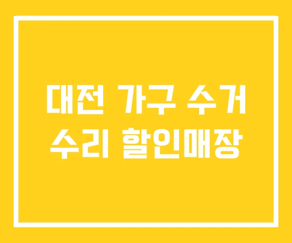 대전 가구 수거 수리 할인매장 대전 가구 수거 수리 할인매장