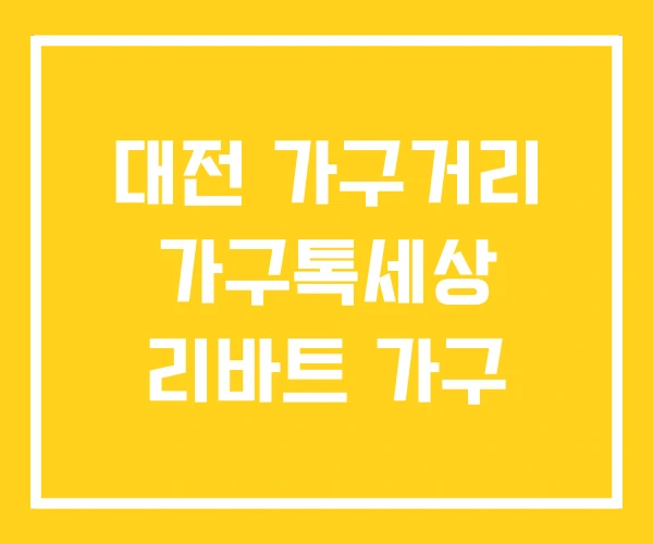 대전 가구거리 가구톡세상 리바트 가구