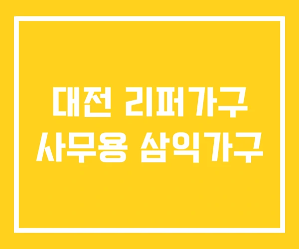 대전 리퍼가구 사무용 삼익가구