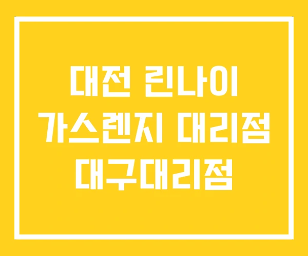 대전 린나이 가스렌지 대리점 대구대리점 대전 린나이 가스렌지 대리점 대구대리점