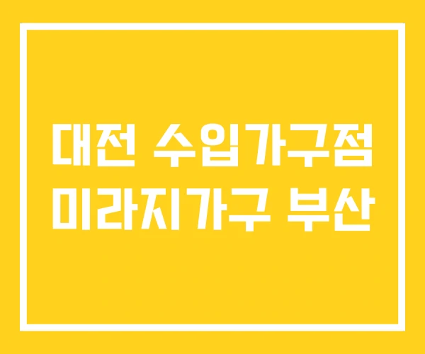 대전 수입가구점 미라지가구 부산