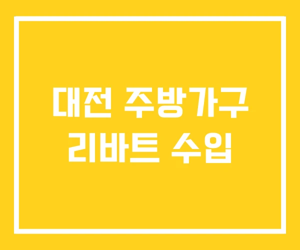 대전 주방가구 리바트 수입