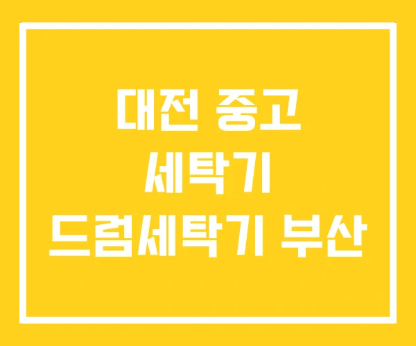 대전 중고 세탁기 드럼세탁기 부산
