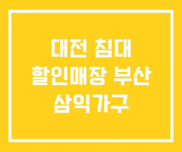 대전 침대 할인매장 부산 삼익가구 대전 침대 할인매장 부산 삼익가구