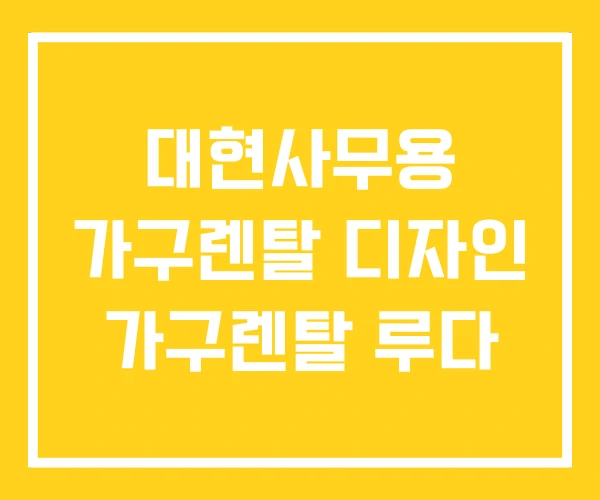 대현사무용 가구렌탈 디자인 가구렌탈 루다