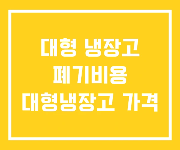 대형 냉장고 폐기비용 대형냉장고 가격