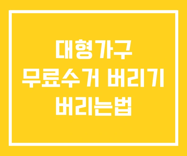 대형가구 무료수거 버리기 버리는법 대형가구 무료수거 버리기 버리는법