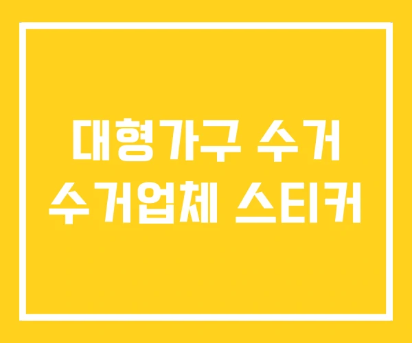 대형가구 수거 수거업체 스티커