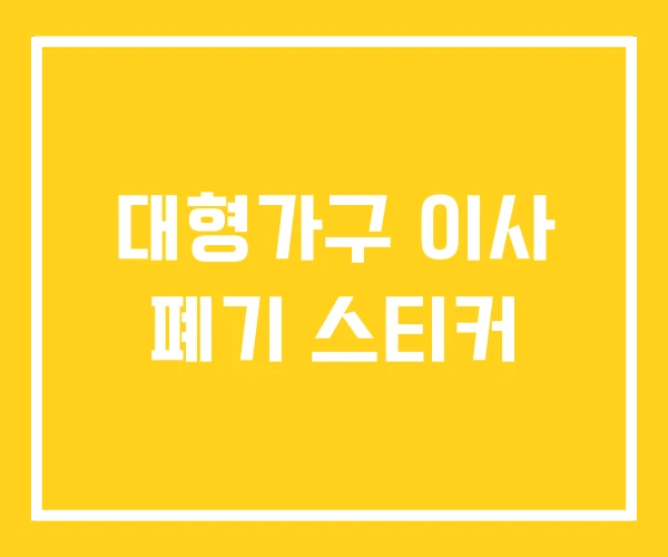 대형가구 이사 폐기 스티커