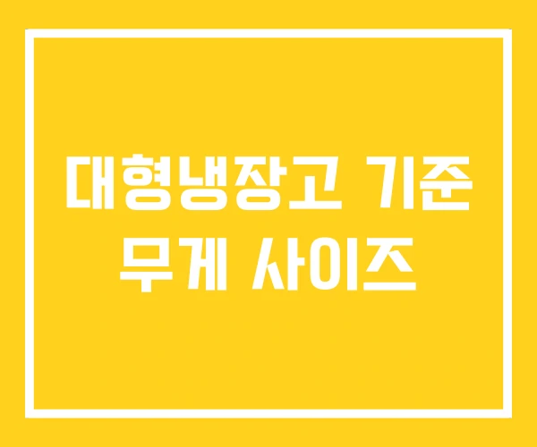 대형냉장고 기준 무게 사이즈 대형냉장고 기준 무게 사이즈