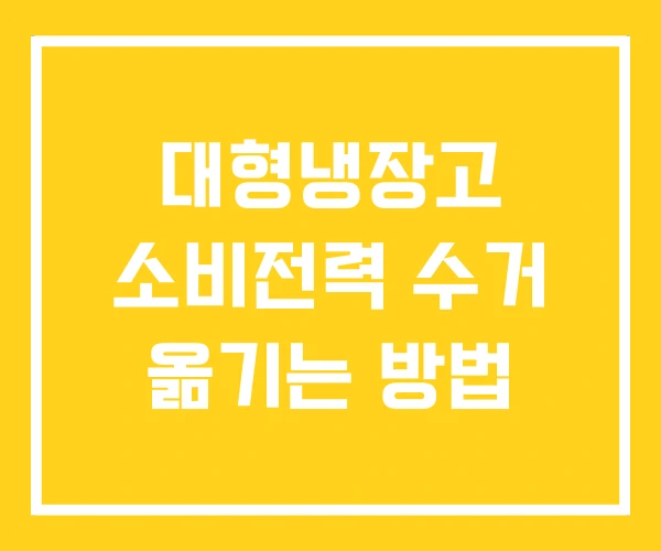 대형냉장고 소비전력 수거 옮기는 방법