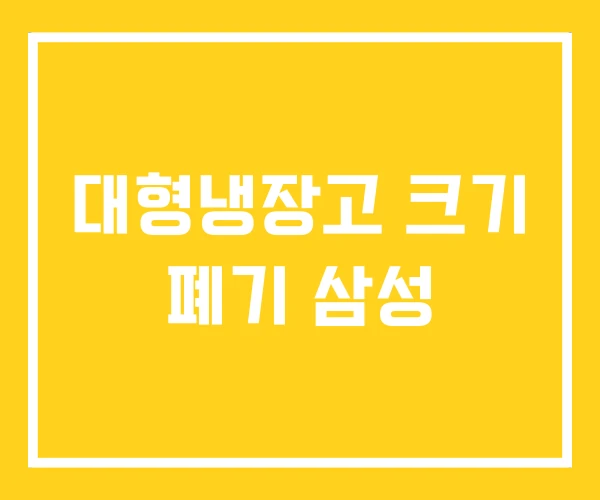 대형냉장고 크기 폐기 삼성