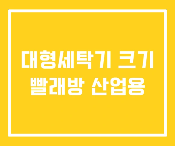 대형세탁기 크기 빨래방 산업용
