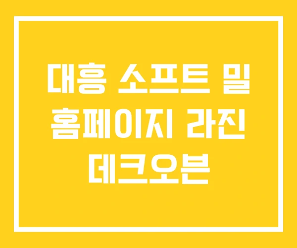 대흥 소프트 밀 홈페이지 라진 데크오븐