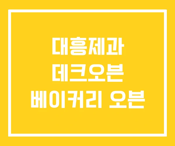 대흥제과 데크오븐 베이커리 오븐 대흥제과 데크오븐 베이커리 오븐