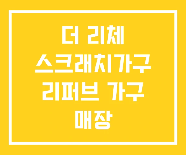 더 리체 스크래치가구 리퍼브 가구 매장