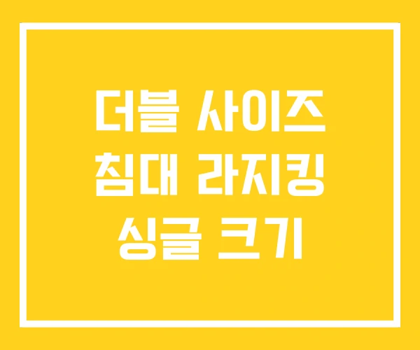 더블 사이즈 침대 라지킹 싱글 크기