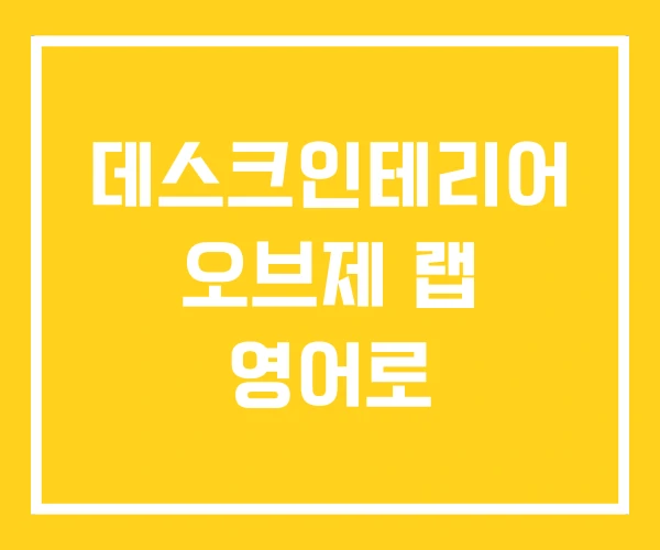 데스크인테리어 오브제 랩 영어로