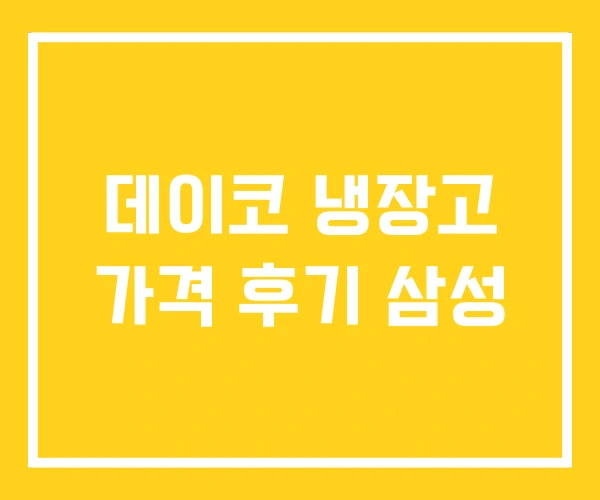 데이코 냉장고 가격 후기 삼성