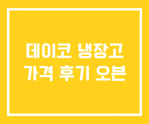 데이코 냉장고 가격 후기 오븐 데이코 냉장고 가격 후기 오븐