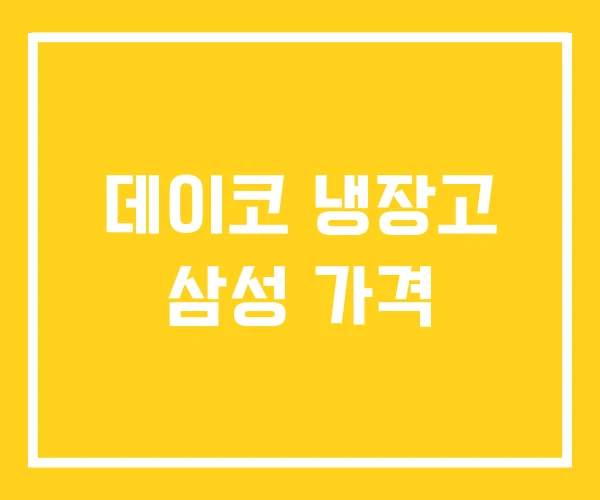 데이코 냉장고 삼성 가격