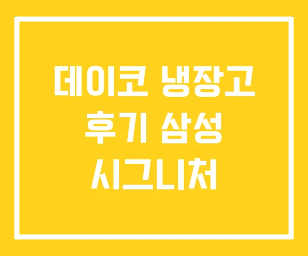 데이코 냉장고 후기 삼성 시그니처