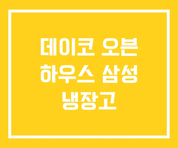 데이코 오븐 하우스 삼성 냉장고