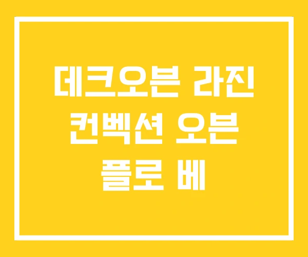 데크오븐 라진 컨벡션 오븐 플로 베 데크오븐 라진 컨벡션 오븐 플로 베