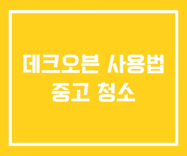 데크오븐 사용법 중고 청소