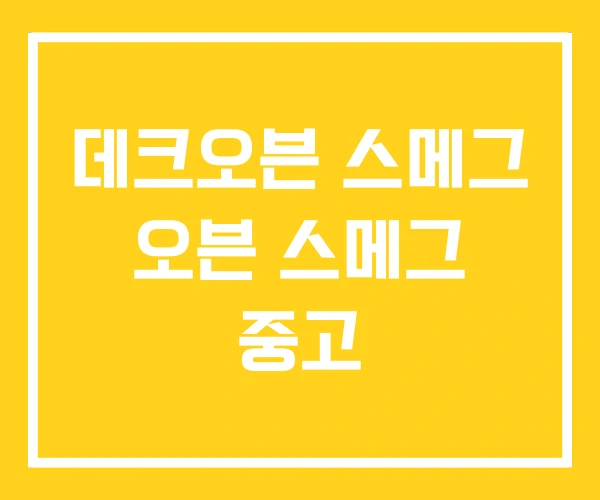 데크오븐 스메그 오븐 스메그 중고 데크오븐 스메그 오븐 스메그 중고