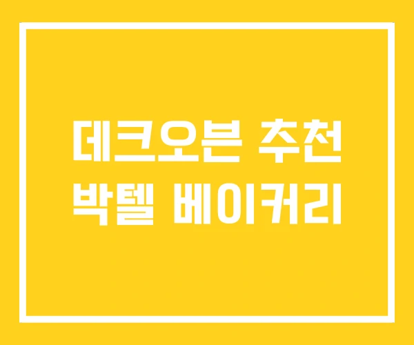 데크오븐 추천 박텔 베이커리 데크오븐 추천 박텔 베이커리