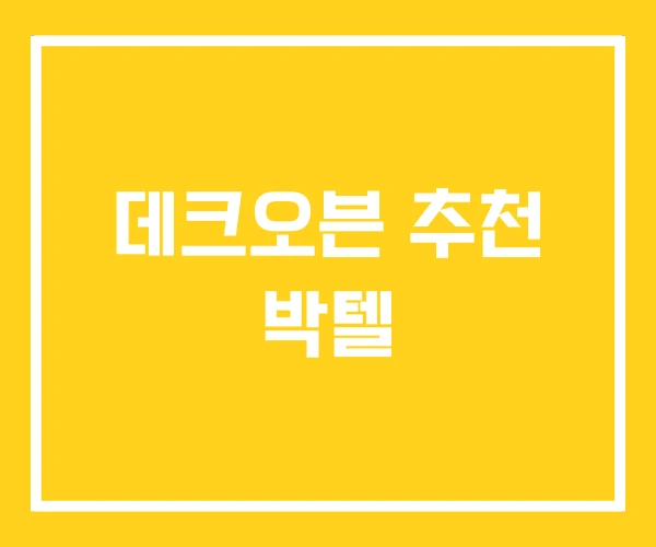 데크오븐 추천 박텔 데크오븐 추천 박텔