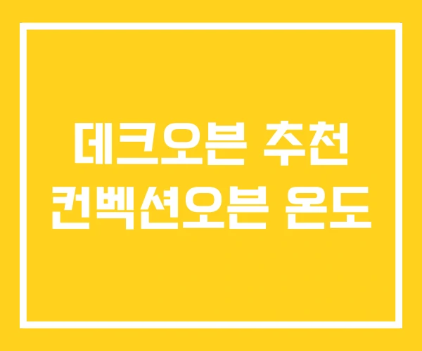 데크오븐 추천 컨벡션오븐 온도 데크오븐 추천 컨벡션오븐 온도