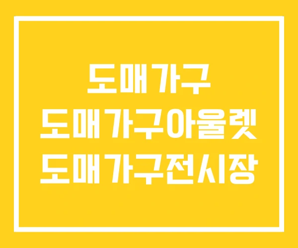 도매가구 도매가구아울렛 도매가구전시장 도매가구 도매가구아울렛 도매가구전시장