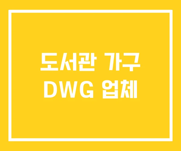 도서관 가구 DWG 업체 도서관 가구 DWG 업체