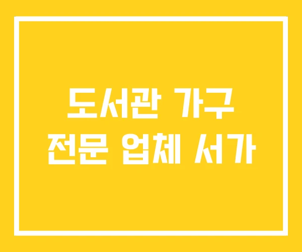 도서관 가구 전문 업체 서가