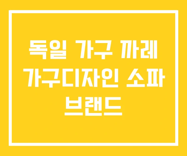 독일 가구 까레 가구디자인 소파 브랜드