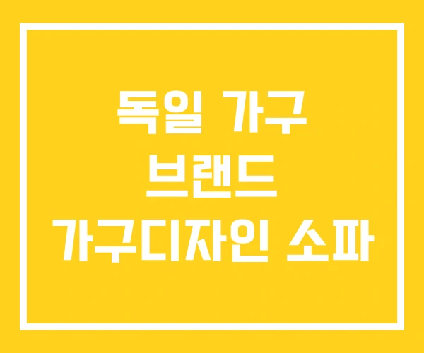 독일 가구 브랜드 가구디자인 소파 독일 가구 브랜드 가구디자인 소파