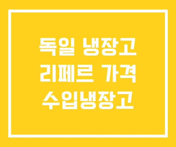 독일 냉장고 리페르 가격 수입냉장고